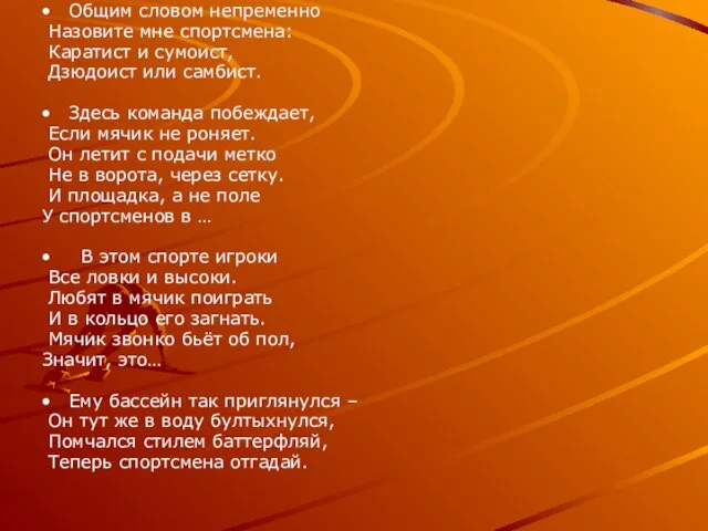 Общим словом непременно Назовите мне спортсмена: Каратист и сумоист, Дзюдоист или самбист.