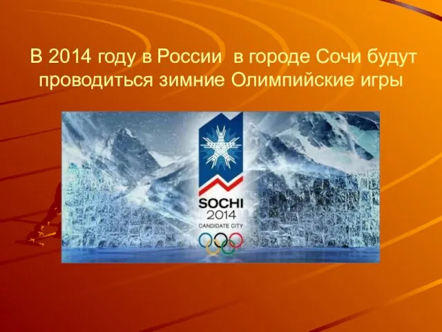 В 2014 году в России в городе Сочи будут проводиться зимние Олимпийские игры