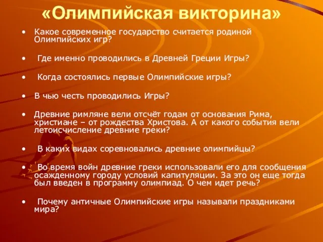 «Олимпийская викторина» Какое современное государство считается родиной Олимпийских игр? Где именно проводились