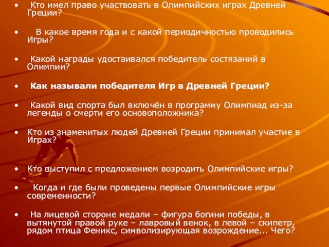 Кто имел право участвовать в Олимпийских играх Древней Греции? В какое время