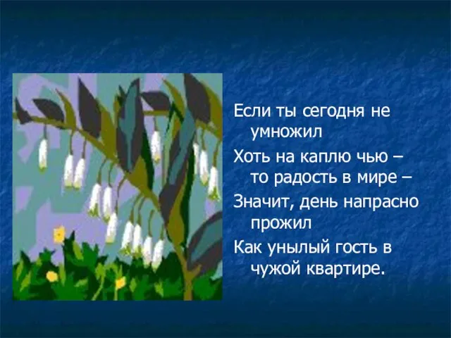 Если ты сегодня не умножил Хоть на каплю чью – то радость