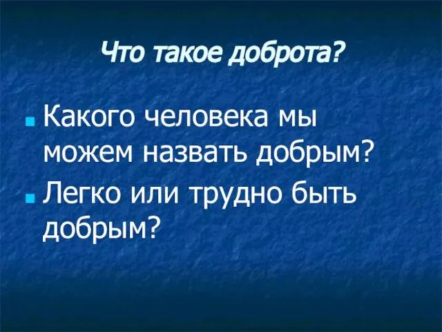 Что такое доброта? Какого человека мы можем назвать добрым? Легко или трудно быть добрым?