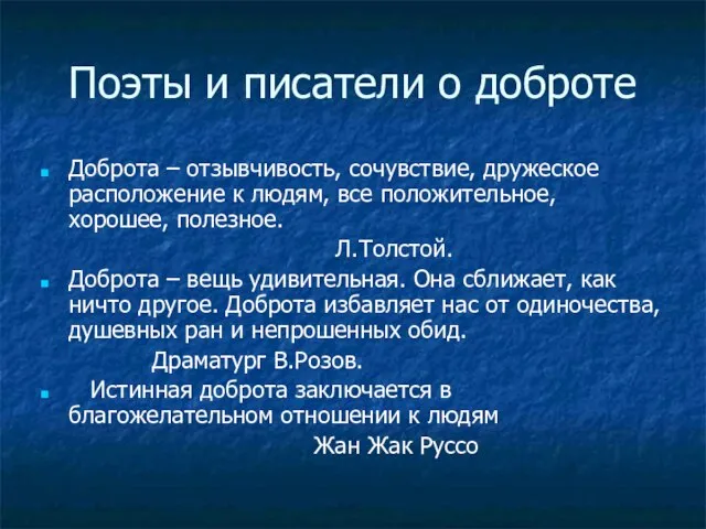 Поэты и писатели о доброте Доброта – отзывчивость, сочувствие, дружеское расположение к