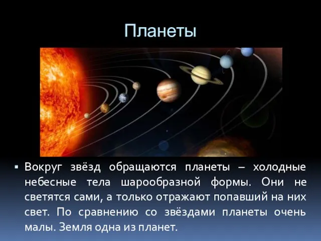 Планеты Вокруг звёзд обращаются планеты – холодные небесные тела шарообразной формы. Они