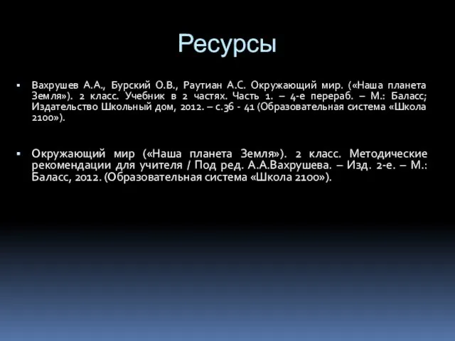 Ресурсы Вахрушев А.А., Бурский О.В., Раутиан А.С. Окружающий мир. («Наша планета Земля»).