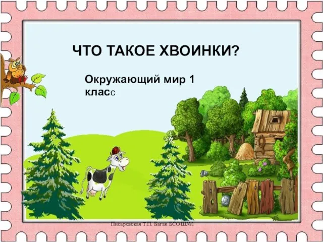 Презентация на тему Что такое хвоинки (1 класс)