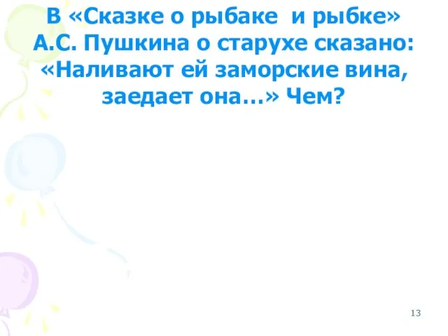 В «Сказке о рыбаке и рыбке» А.С. Пушкина о старухе сказано: «Наливают