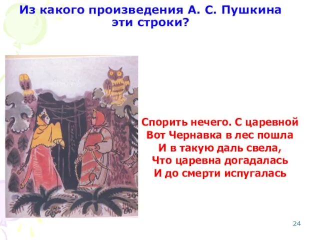 Из какого произведения А. С. Пушкина эти строки? Спорить нечего. С царевной