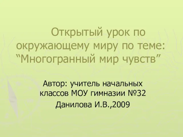 Презентация на тему Многогранный мир чувств (4 класс)