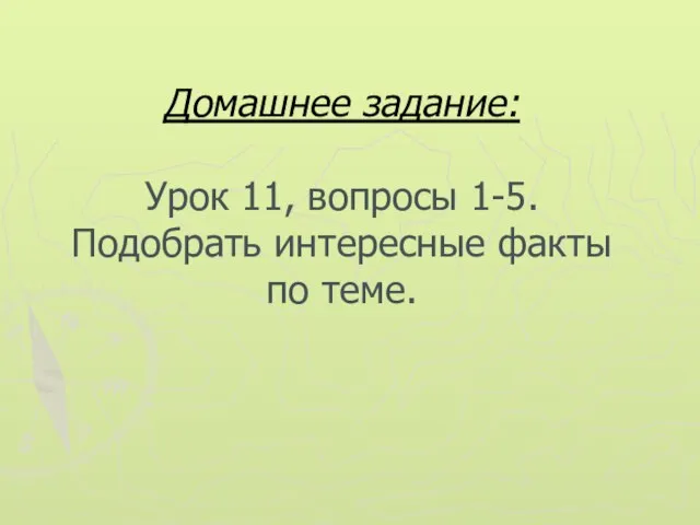 Домашнее задание: Урок 11, вопросы 1-5. Подобрать интересные факты по теме.