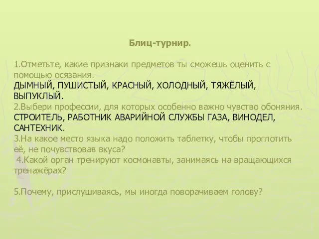 Блиц-турнир. 1.Отметьте, какие признаки предметов ты сможешь оценить с помощью осязания. ДЫМНЫЙ,