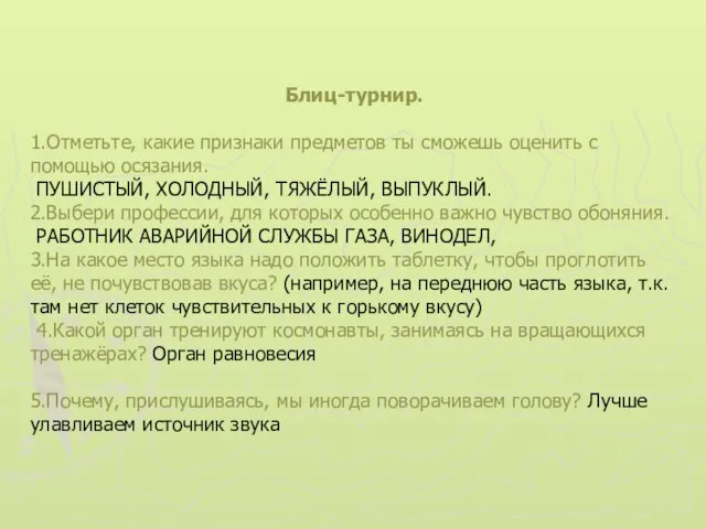 Блиц-турнир. 1.Отметьте, какие признаки предметов ты сможешь оценить с помощью осязания. ПУШИСТЫЙ,