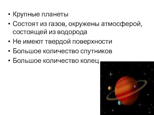 Крупные планеты Состоят из газов, окружены атмосферой, состоящей из водорода Не имеют