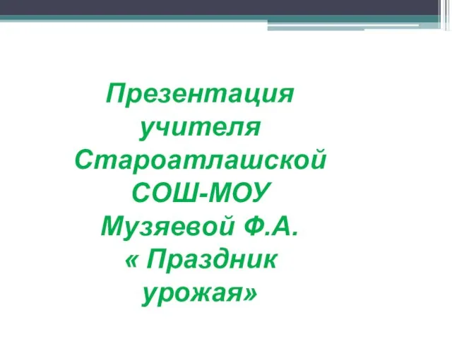 Презентация на тему Праздник урожая