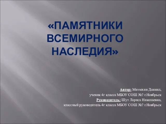 Презентация на тему Всемирное наследие 4 класс