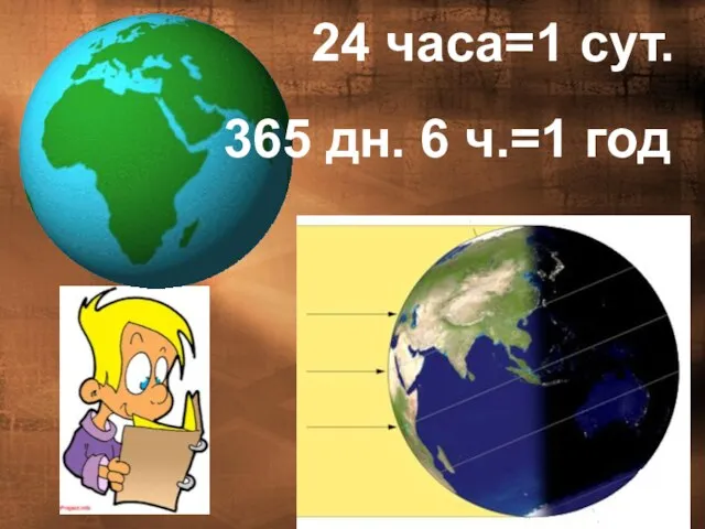 24 часа=1 сут. 365 дн. 6 ч.=1 год