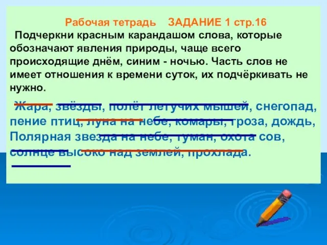 Рабочая тетрадь ЗАДАНИЕ 1 стр.16 Подчеркни красным карандашом слова, которые обозначают явления