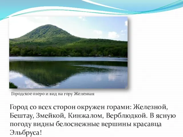 Город со всех сторон окружен горами: Железной, Бештау, Змейкой, Кинжалом, Верблюдкой. В