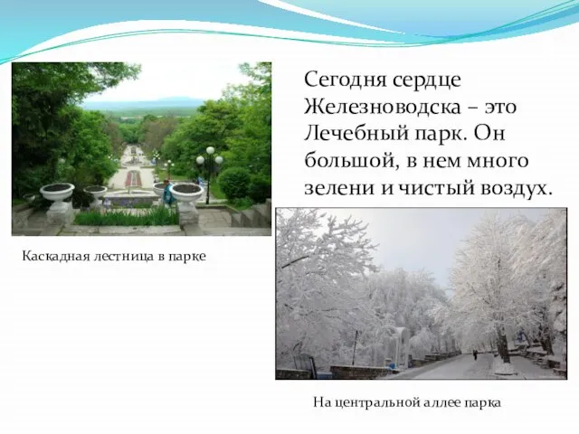 Сегодня сердце Железноводска – это Лечебный парк. Он большой, в нем много