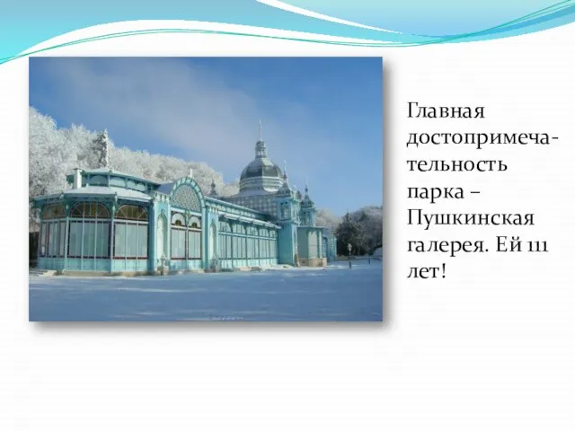 Главная достопримеча-тельность парка – Пушкинская галерея. Ей 111 лет!