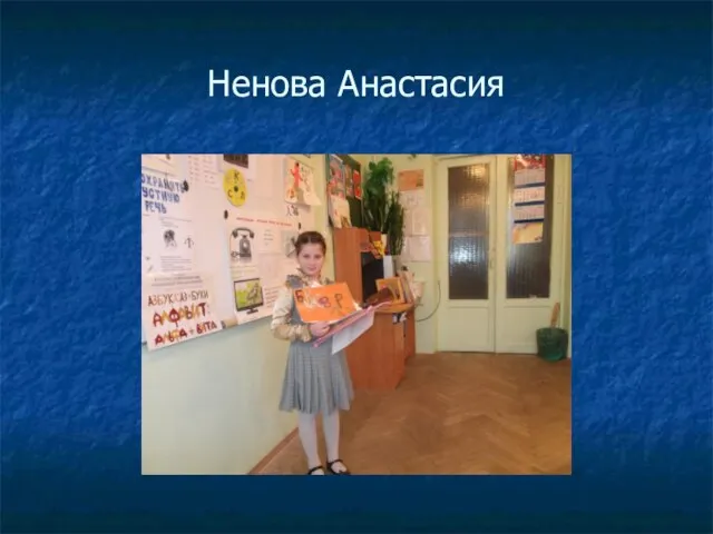 Ненова Анастасия