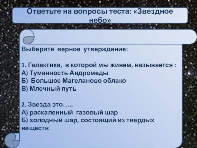 Ответьте на вопросы теста: «Звездное небо» Выберите верное утверждение: 1. Галактика, в