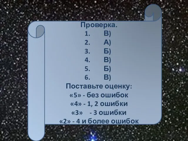 Проверка. В) А) Б) В) Б) В) Поставьте оценку: «5» - без