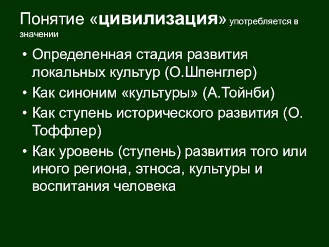 Понятие «цивилизация» употребляется в значении Определенная стадия развития локальных культур (О.Шпенглер) Как