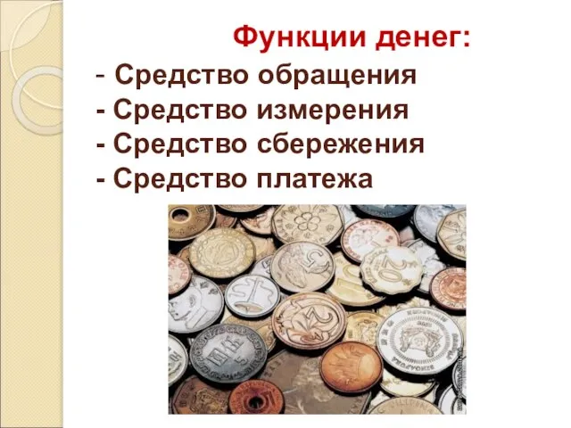 Функции денег: - Средство обращения - Средство измерения - Средство сбережения - Средство платежа