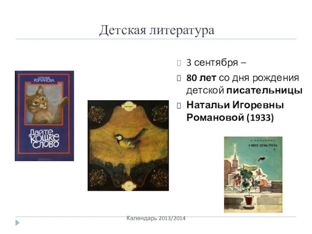 Детская литература 3 сентября – 80 лет со дня рождения детской писательницы