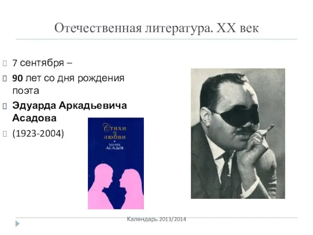 Отечественная литература. ХХ век 7 сентября – 90 лет со дня рождения