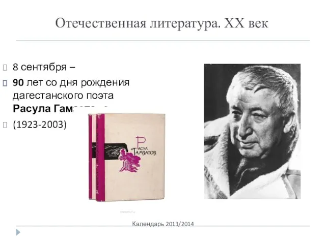 Отечественная литература. ХХ век Календарь 2013/2014 8 сентября – 90 лет со