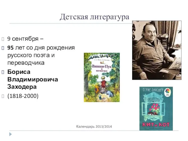 Детская литература Календарь 2013/2014 9 сентября – 95 лет со дня рождения