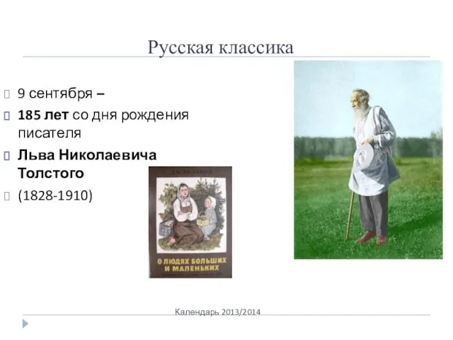 Русская классика Календарь 2013/2014 9 сентября – 185 лет со дня рождения