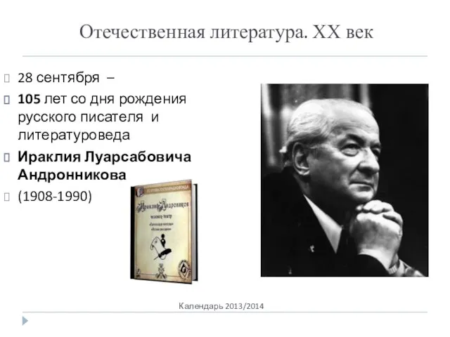 Отечественная литература. ХХ век Календарь 2013/2014 28 сентября – 105 лет со