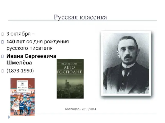 Русская классика Календарь 2013/2014 3 октября – 140 лет со дня рождения