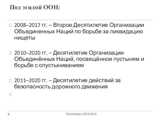 Под эгидой ООН: Календарь 2013/2014 2008–2017 гг. – Второе Десятилетие Организации Объединенных