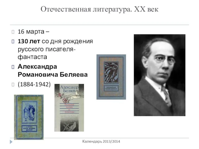 Отечественная литература. ХХ век Календарь 2013/2014 16 марта – 130 лет со