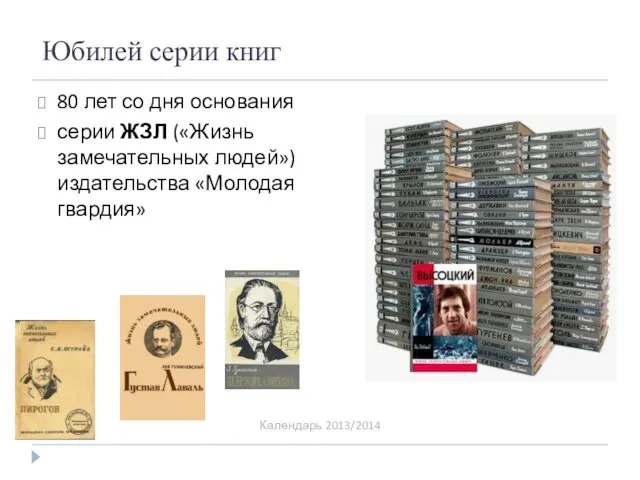 Юбилей серии книг Календарь 2013/2014 80 лет со дня основания серии ЖЗЛ