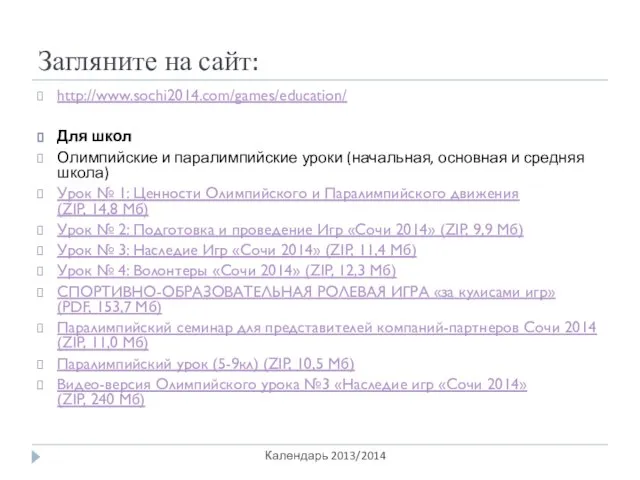 Загляните на сайт: Календарь 2013/2014 http://www.sochi2014.com/games/education/ Для школ Олимпийские и паралимпийские уроки