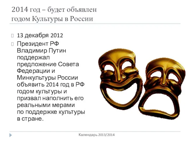 2014 год – будет объявлен годом Культуры в России Календарь 2013/2014 13