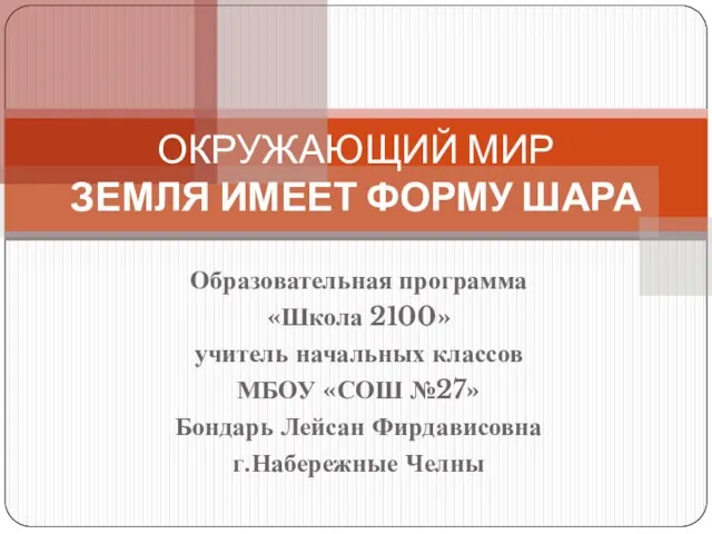 Презентация на тему Земля имеет форму шара