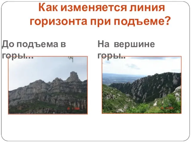 Как изменяется линия горизонта при подъеме? До подъема в горы… На вершине горы..