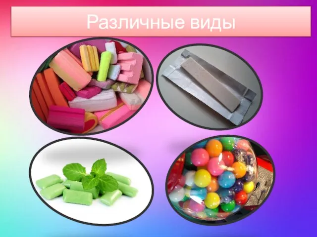 Различные виды