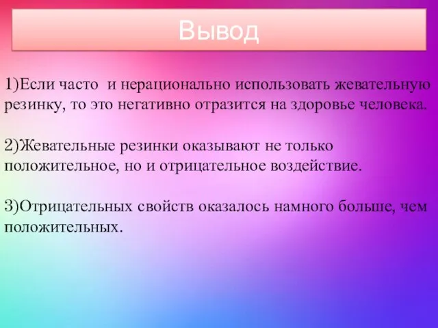 1)Если часто и нерационально использовать жевательную резинку, то это негативно отразится на