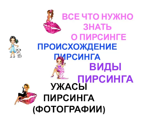 Происхождение пирсинга Виды пирсинга Все что нужно знать о пирсинге Ужасы пирсинга (фотографии)