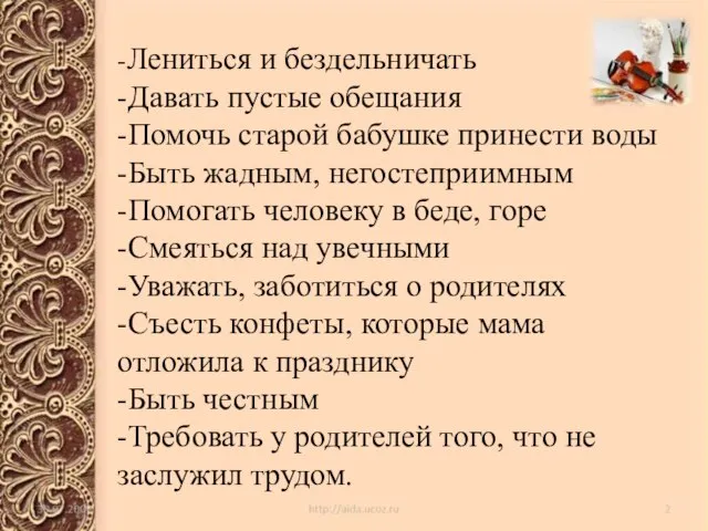 -Лениться и бездельничать -Давать пустые обещания -Помочь старой бабушке принести воды -Быть