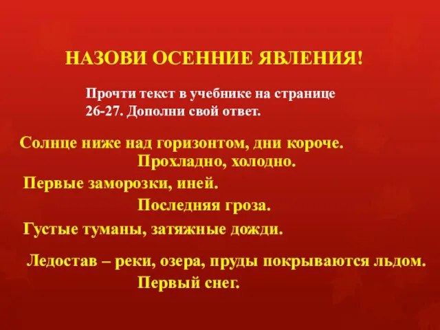 НАЗОВИ ОСЕННИЕ ЯВЛЕНИЯ! Прочти текст в учебнике на странице 26-27. Дополни свой