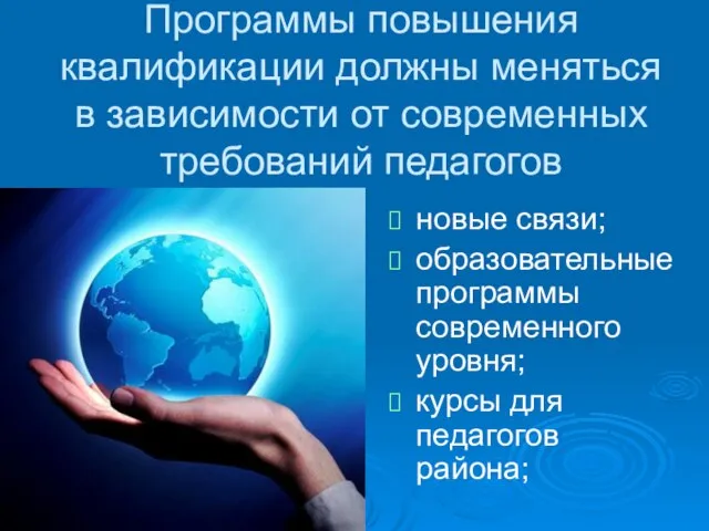 Программы повышения квалификации должны меняться в зависимости от современных требований педагогов новые