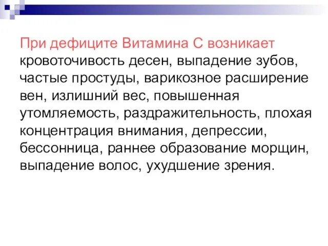 При дефиците Витамина C возникает кровоточивость десен, выпадение зубов, частые простуды, варикозное